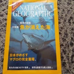 ナショナルジオグラフィック 2007年4月号 魚が消えた海特集のサムネイル