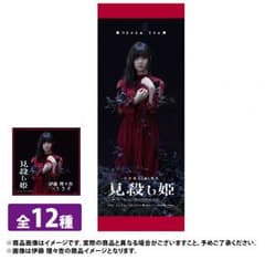 伊藤理々杏 タペストリー ミニタオル 見殺し姫のサムネイル