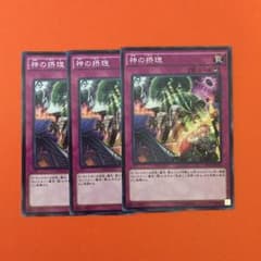 遊戯王 神の摂理 3枚セットのサムネイル