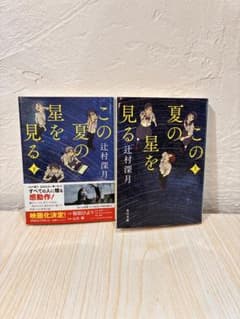 この夏の星を見る 上下巻セット 辻村深月のサムネイル