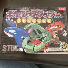 ポケモンスタンプ ルビー＆サファイア ストックブック 小学一年生付録 特別セール】ポケモンスタンプ ルビー＆サファイア ストックブック
