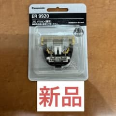 Panasonic ER 9920 プロバリカン用替刃 新品 - メルカリ