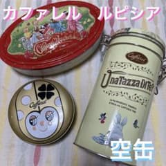 カファレル　ルピシア　空缶　限定　バレンタイン