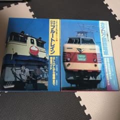 ブルーガイドLカタログブルートレインと国鉄電車のサムネイル