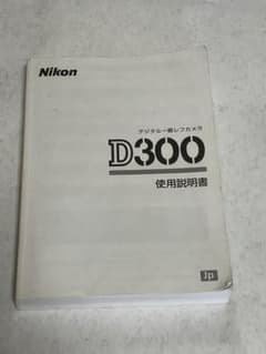Nikon D300 デジタル一眼レフカメラ 使用説明書のサムネイル