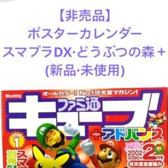 ファミ通キューブ2002年2月号【非売品】ポスターカレンダースマブラ