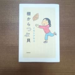 棚からつぶ貝 イモトアヤコ 文藝春秋のサムネイル