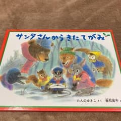 サンタさんからきたてがみのサムネイル