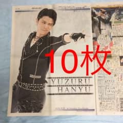 羽生結弦さん　スポーツ新聞　10枚セットのサムネイル