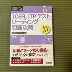 TOEFL ITP®テスト リーディング問題攻略のサムネイル