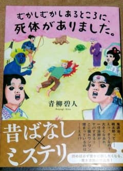 むかしむかしあるところに、死体がありました。のサムネイル