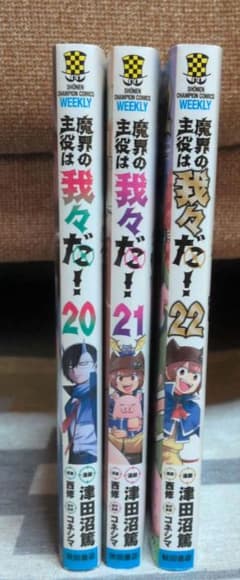 魔界の主役は我々だ！Vol.20〜22　帯付のサムネイル