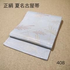 名古屋帯 名品 正絹 【中古】 早い者勝ち！着物通の必須アイテム！！中古 正絹 夏名古屋帯 No.410