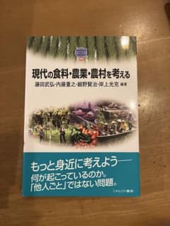 現代の食料・農業・農村を考えるのサムネイル
