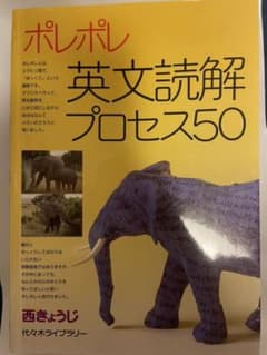 ポレポレ英文読解プロセス50 代々木ゼミ方式のサムネイル