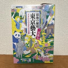 最後の秘境 東京藝大 天才たちのカオスな日常 二宮敦人のサムネイル