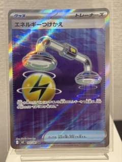エネルギーつけかえ(SR)のサムネイル