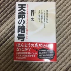 天命の暗号＊出口 光のサムネイル
