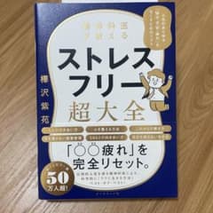 精神科医が教える ストレスフリー超大全 人生のあらゆる「悩み・不安・疲れ」をな…のサムネイル