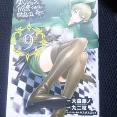 ダンジョンに出会いを求めるのは間違っているだろうか 漫画9巻のサムネイル