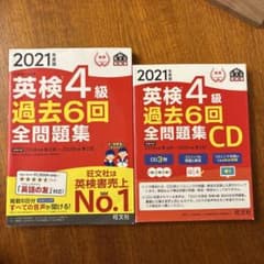 【値下げしました】英検4級 過去6回 全問題集 CD付きリスニング勉強のサムネイル