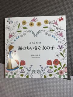 未使用 ぬりえBook 森のちいさな女の子 杉山美奈子のサムネイル