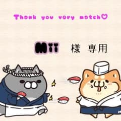 Mii 様専用ですのサムネイル