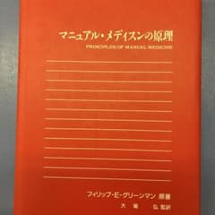 マニュアル・メディスンの原理 フィリップ・E・グリーンマン - メルカリ