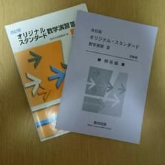 オリジナルスタンダード数学Ⅲ (解答付き)のサムネイル
