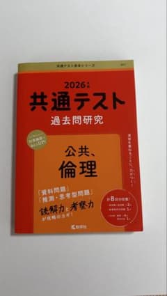 2026年版 共通テスト過去問研究 公共、倫理 赤本のサムネイル