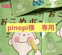 pinopi様専用のサムネイル