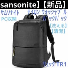 【新品】サムソナイト ナイロン ウォッシャブル バックパック リュック TR1 新品】サムソナイト ナイロン ウォッシャブル バックパック