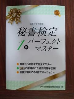 秘書検定1級 パーフェクトマスターのサムネイル