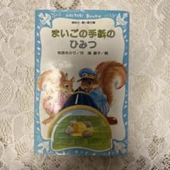 まひごの手紙のひみつ 牧原あかり 講談社青い鳥文庫のサムネイル
