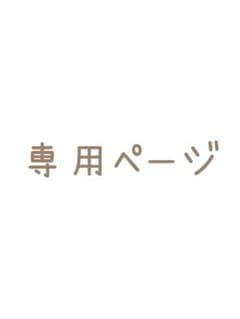 むー様　専用ページのサムネイル