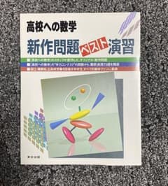 高校への数学 新作問題ベスト演習のサムネイル
