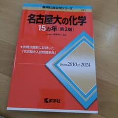 名古屋大の化学 15カ年 第3版 - メルカリ