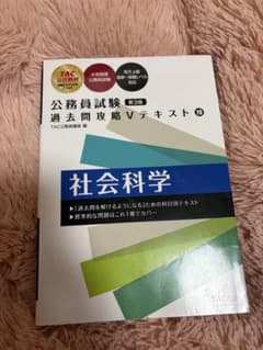 公務員試験 過去問攻略Vテキスト 19 社会科学のサムネイル