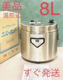 A645 美品❗️8L湯煎式業務用スープジャースープウォーマー熱研