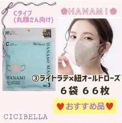 HANAMIマスク CICIBELLA Cタイプ/丸顔 6袋 66枚おすすめ品③ - メルカリ