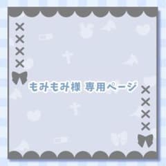 もみもみ様 専用のサムネイル