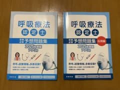 呼吸療法認定士受験必修予想問題集2025 基礎編 応用編　2冊のサムネイル