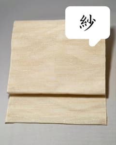 [洗える] 紗　夏帯　名古屋帯　生成り色　白　洒落帯　小紋　紬　無地　薄物 洗える] 紗 夏帯 名古屋帯 生成り色 白 洒落帯 小紋 紬 無地 薄物