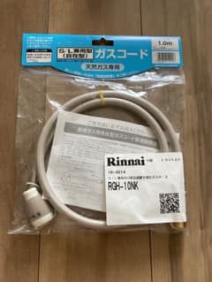 リンナイ　S/L兼用型　ガスコード1.0mのサムネイル