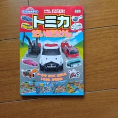 シールであそぼう!トミカだいぼうけんのサムネイル