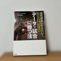 高校球児に伝えたい! プロだけが知っている データで試合に勝つ法のサムネイル