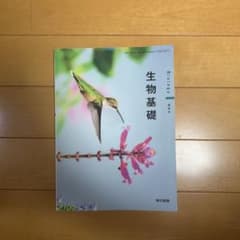 生物基礎 深める 東京書籍 教科書のサムネイル