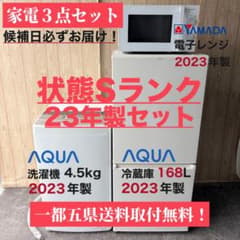 配送設置無料！23年製純正AQUA冷蔵庫・洗濯機＋電子レンジ3点セット 