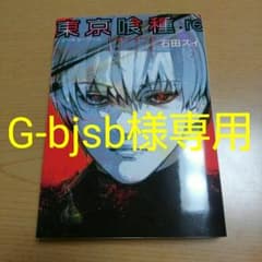 G-bjsb様専用  東京喰種:re7のサムネイル