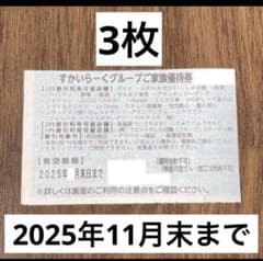 すかいらーく優待券　3枚セット
